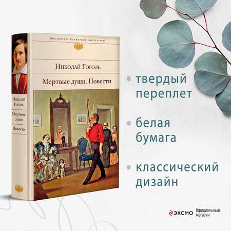 Фотография книги "Гоголь: Мертвые души. Повести"