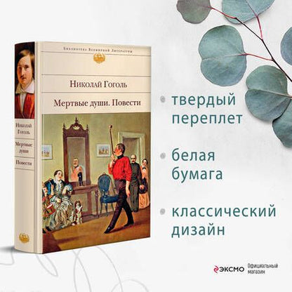 Фотография книги "Гоголь: Мертвые души. Повести"