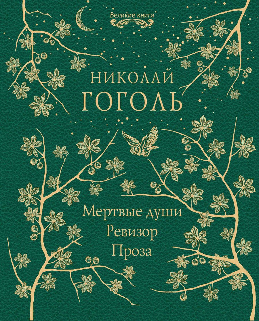 Обложка книги "Гоголь: Мертвые души. Ревизор. Проза"