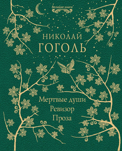 Обложка книги "Гоголь: Мертвые души. Ревизор. Проза"