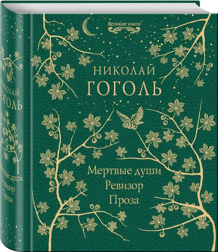 Фотография книги "Гоголь: Мертвые души. Ревизор. Проза"