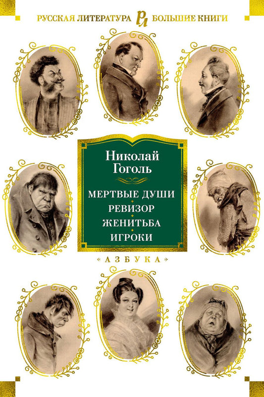 Обложка книги "Гоголь: Мертвые души. Ревизор. Женитьба. Игроки"