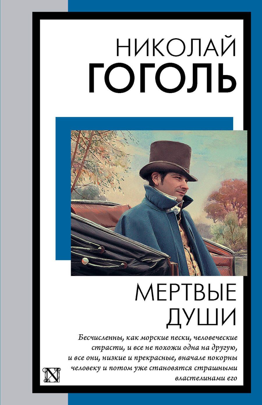 Обложка книги "Гоголь: Мертвые души"