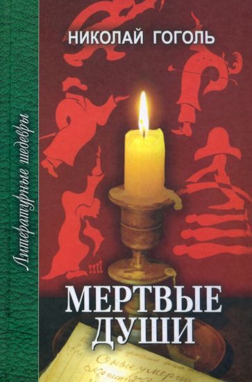 Обложка книги "Гоголь: Мертвые души"