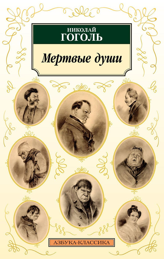 Обложка книги "Гоголь: Мертвые души"