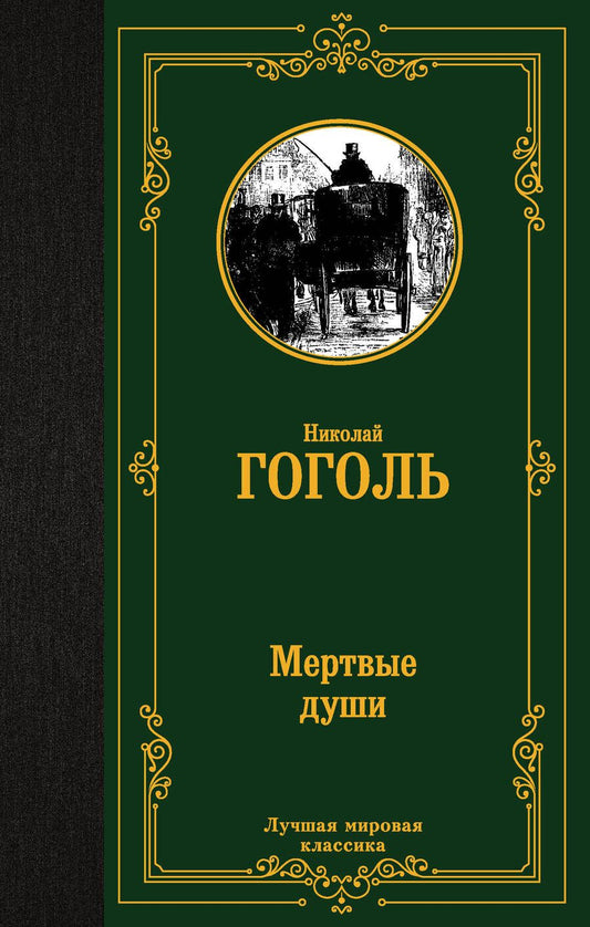 Обложка книги "Гоголь: Мертвые души"