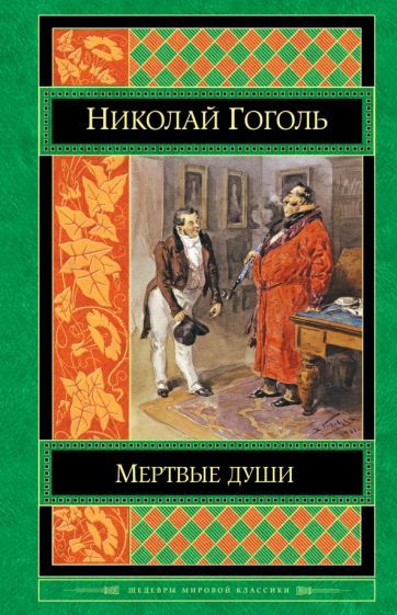 Обложка книги "Гоголь: Мертвые души"