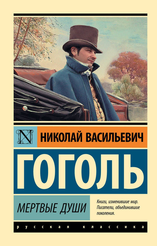 Обложка книги "Гоголь: Мертвые души"