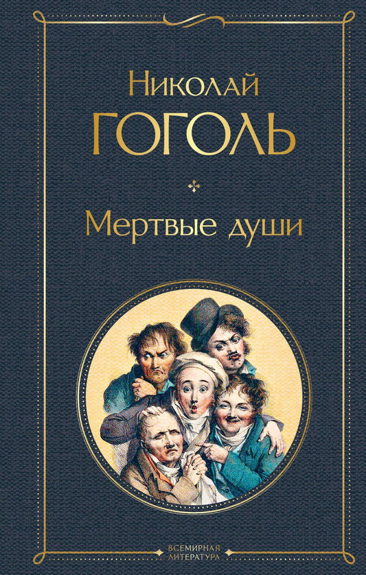 Обложка книги "Гоголь: Мертвые души"