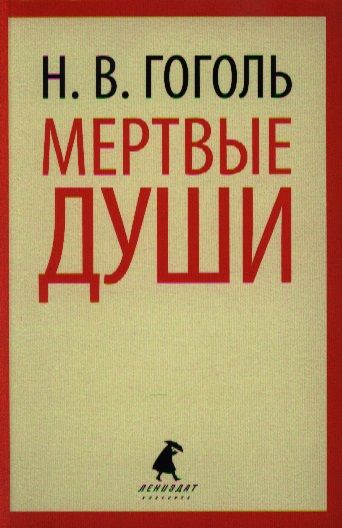 Обложка книги "Гоголь: Мертвые души"