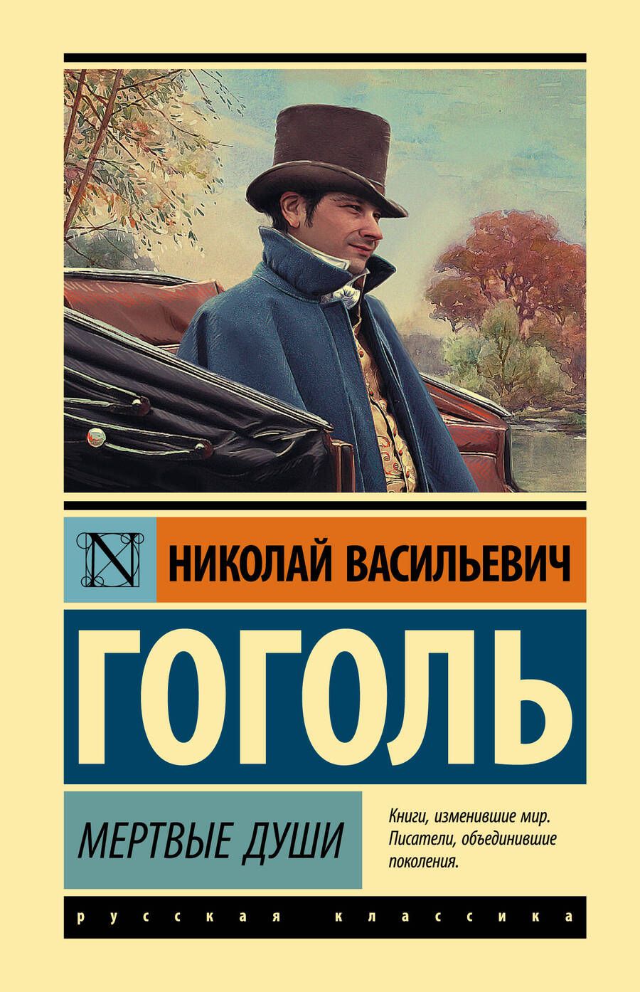 Обложка книги "Гоголь: Мертвые души"