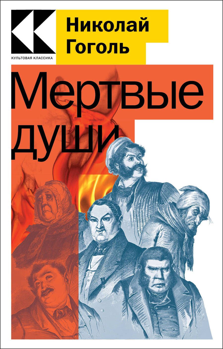 Обложка книги "Гоголь: Мертвые души"