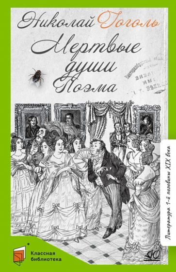 Обложка книги "Гоголь: Мертвые души"