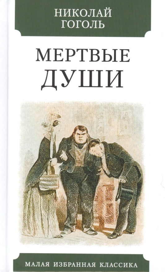 Обложка книги "Гоголь: Мертвые души"