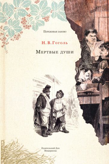 Обложка книги "Гоголь: Мертвые души"