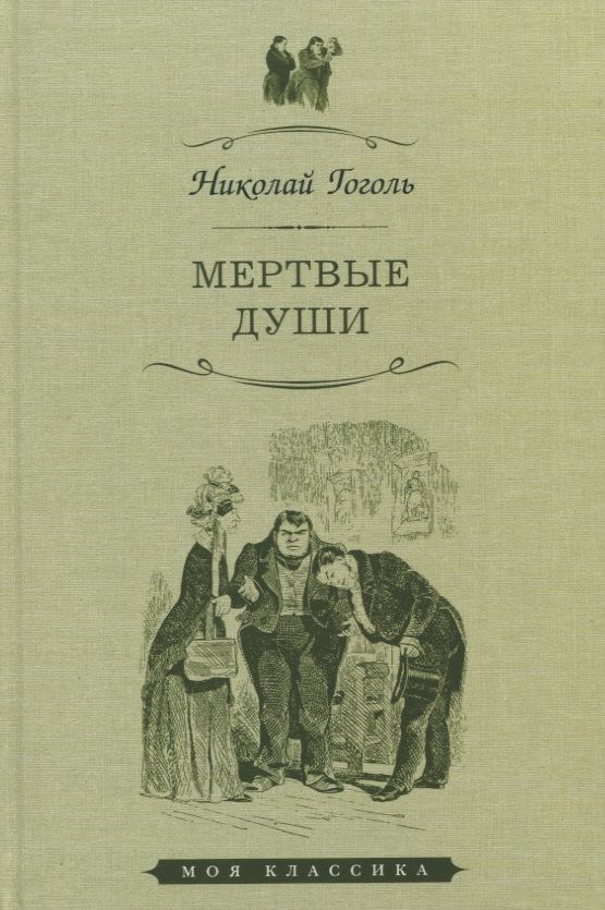 Обложка книги "Гоголь: Мертвые души"
