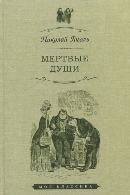 Обложка книги "Гоголь: Мертвые души"