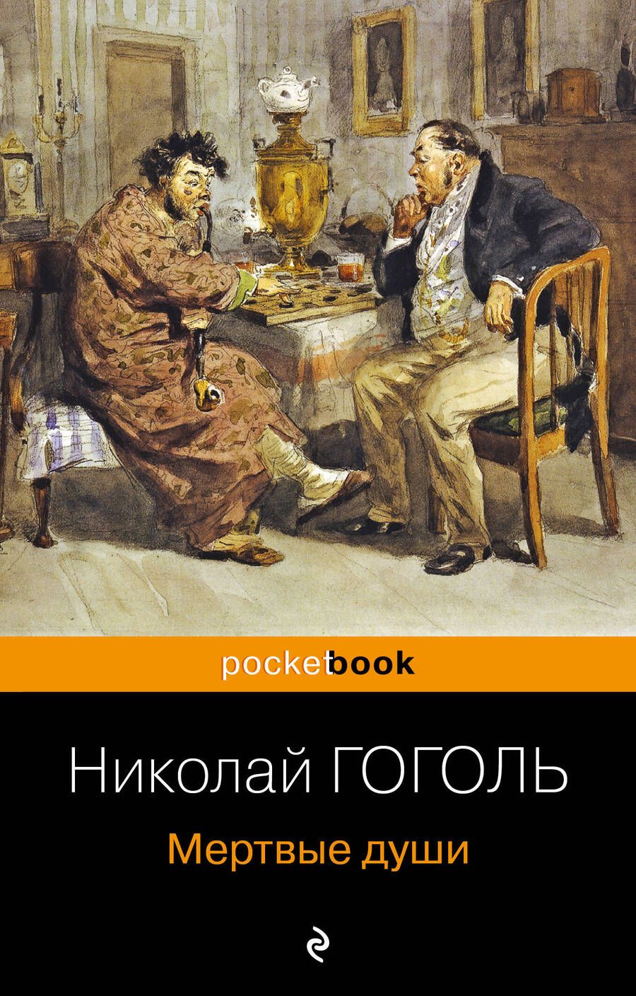 Обложка книги "Гоголь: Мертвые души"