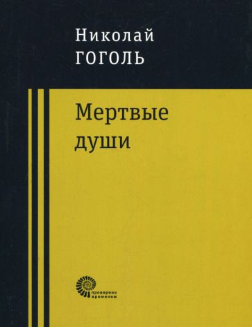 Обложка книги "Гоголь: Мертвые души"