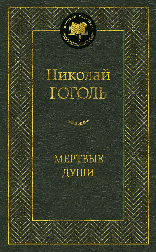 Обложка книги "Гоголь: Мертвые души"