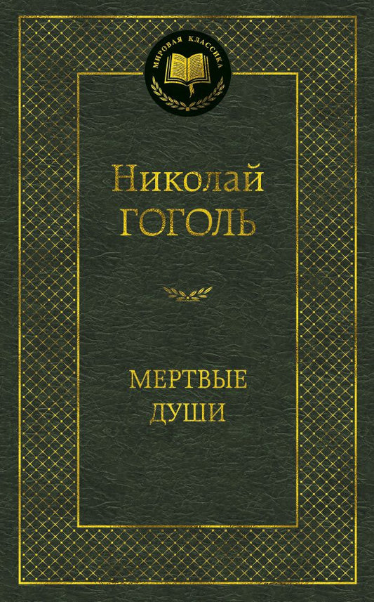 Обложка книги "Гоголь: Мертвые души"