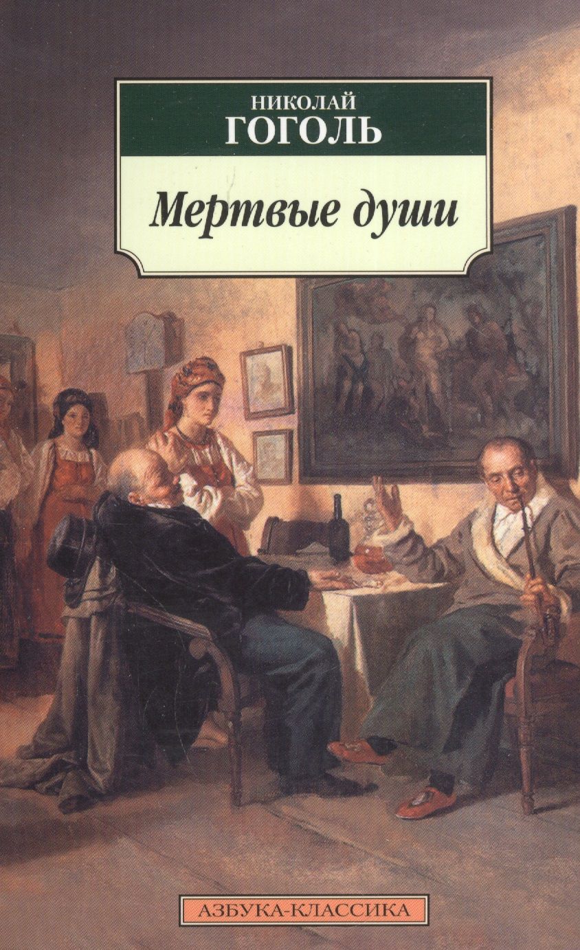 Обложка книги "Гоголь: Мертвые души"