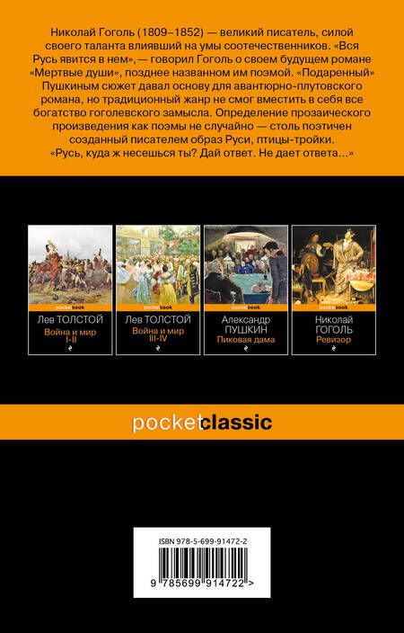 Фотография книги "Гоголь: Мертвые души"