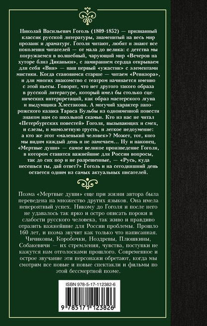 Фотография книги "Гоголь: Мертвые души"