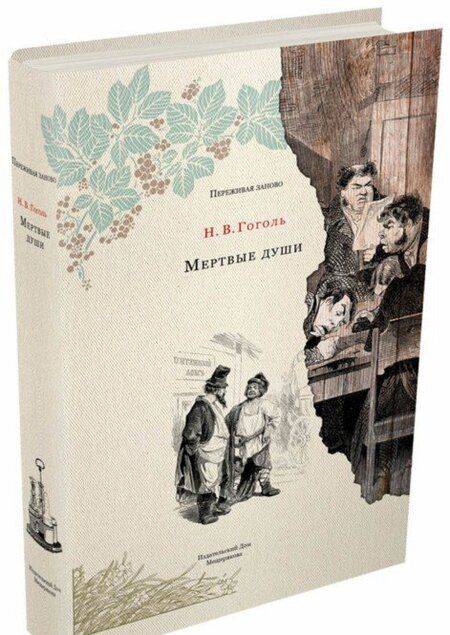 Фотография книги "Гоголь: Мертвые души"