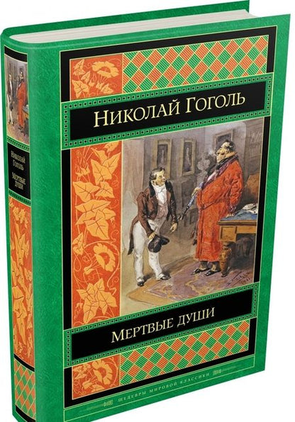 Фотография книги "Гоголь: Мертвые души"