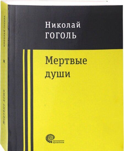 Фотография книги "Гоголь: Мертвые души"