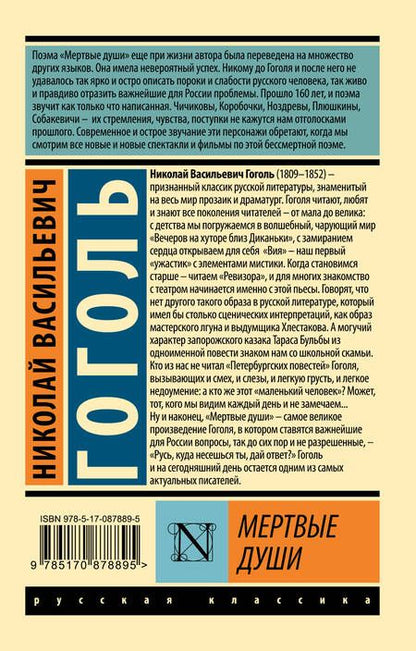 Фотография книги "Гоголь: Мертвые души"