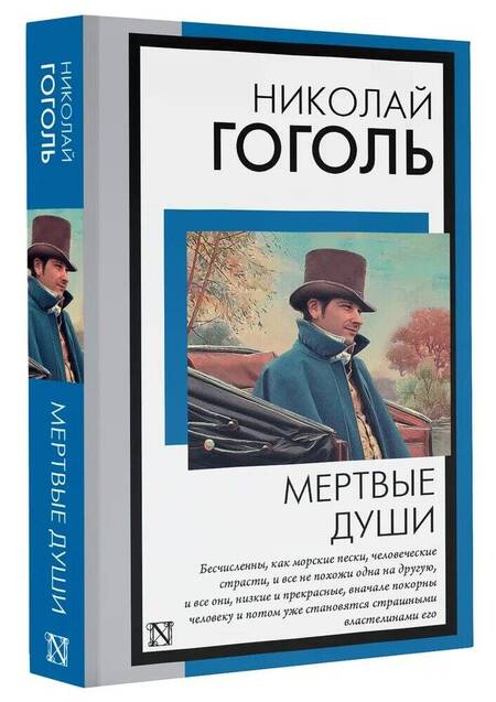 Фотография книги "Гоголь: Мертвые души"