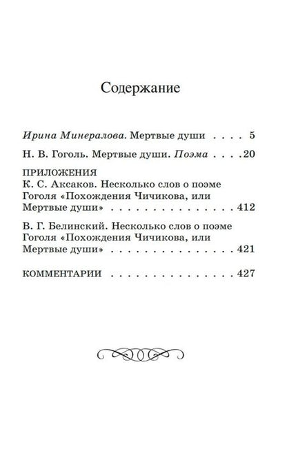 Фотография книги "Гоголь: Мертвые души"