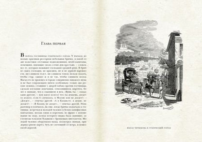 Фотография книги "Гоголь: Мертвые души"