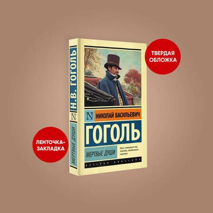 Фотография книги "Гоголь: Мертвые души"