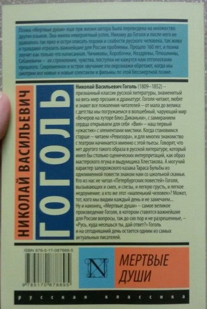 Фотография книги "Гоголь: Мертвые души"