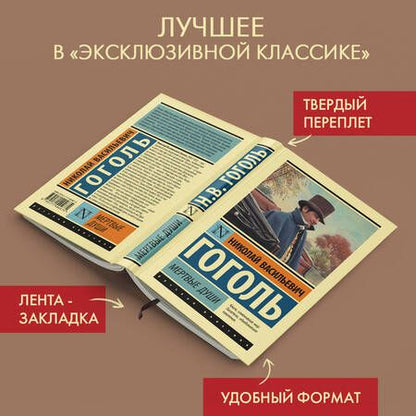 Фотография книги "Гоголь: Мертвые души"