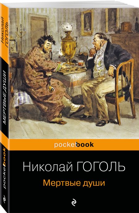 Фотография книги "Гоголь: Мертвые души"