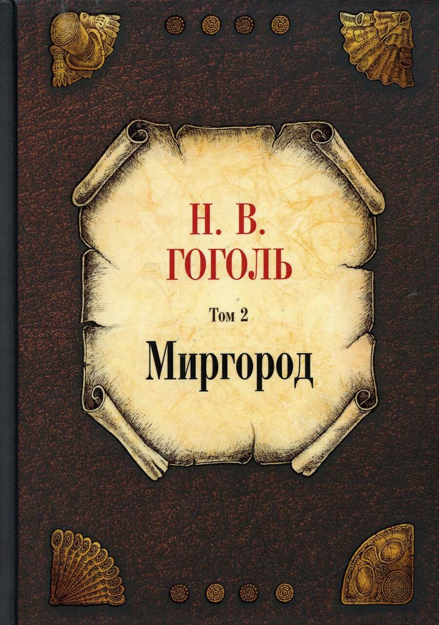 Обложка книги "Гоголь: Миргород. Том 2"