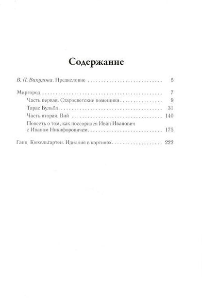 Фотография книги "Гоголь: Миргород. Том 2"