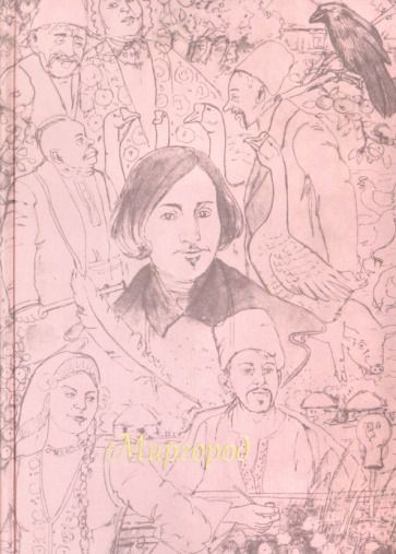 Обложка книги "Гоголь: Миргород"