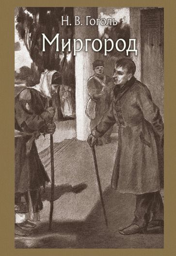 Обложка книги "Гоголь: Миргород"