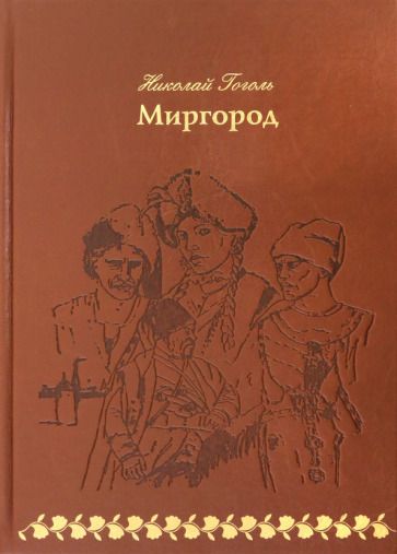 Обложка книги "Гоголь: Миргород"