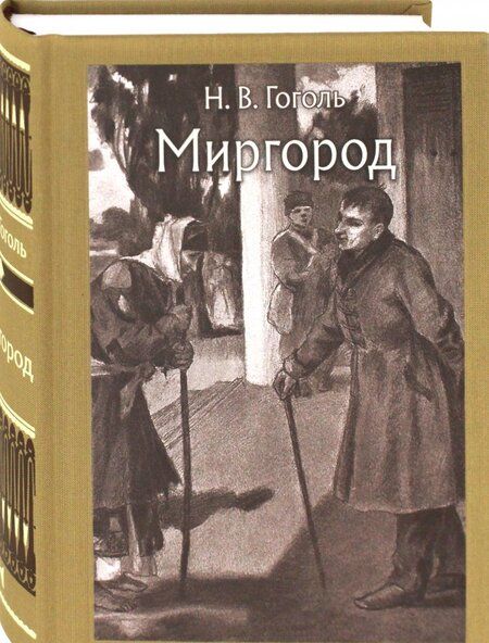 Фотография книги "Гоголь: Миргород"