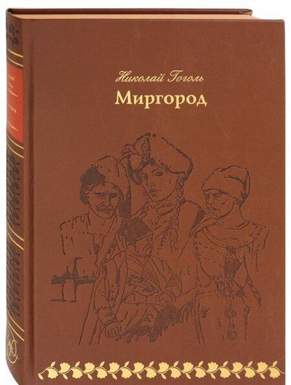 Фотография книги "Гоголь: Миргород"