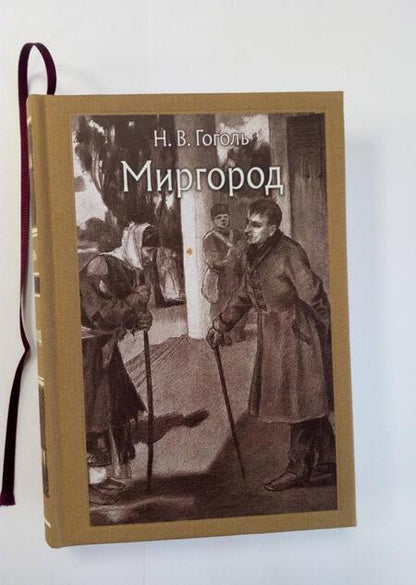 Фотография книги "Гоголь: Миргород"