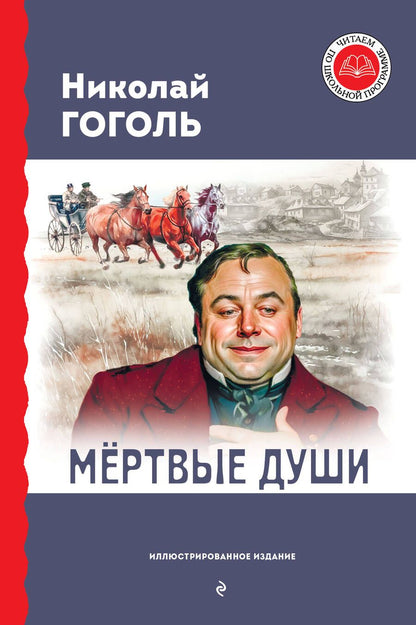 Обложка книги "Гоголь: Мёртвые души"