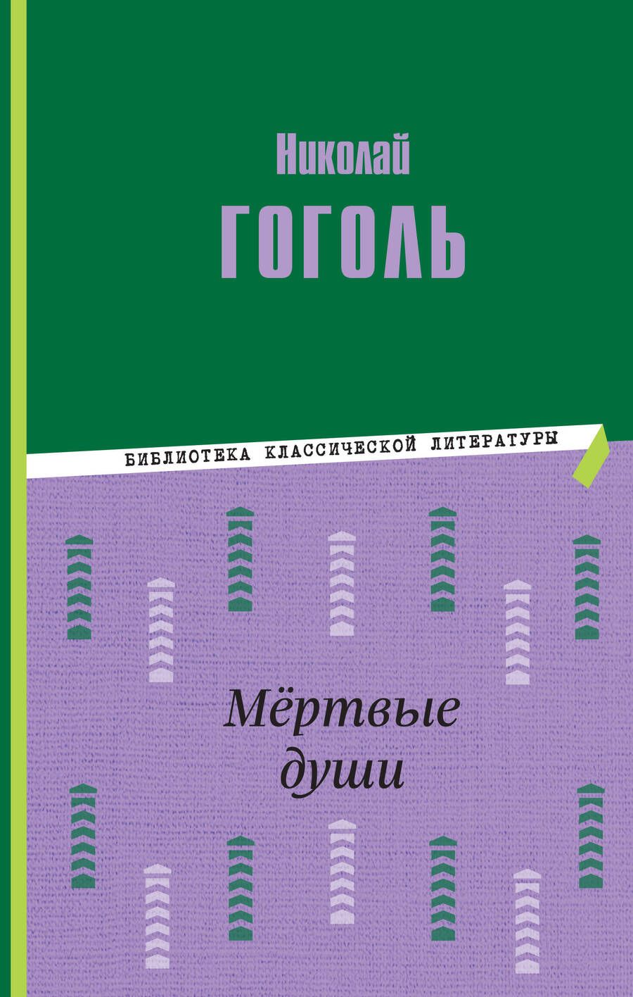 Обложка книги "Гоголь: Мёртвые души"