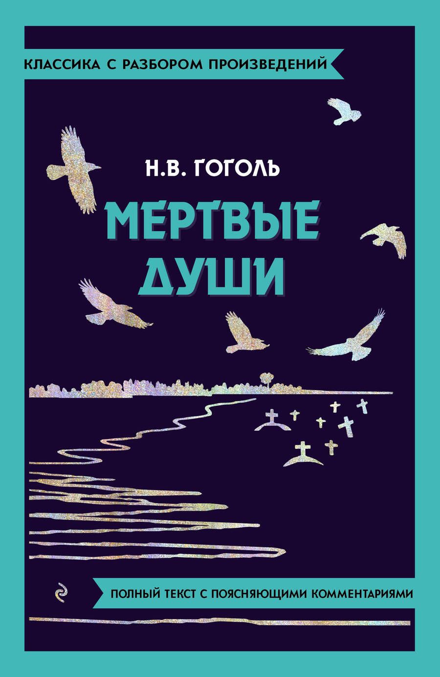 Обложка книги "Гоголь: Мёртвые души"